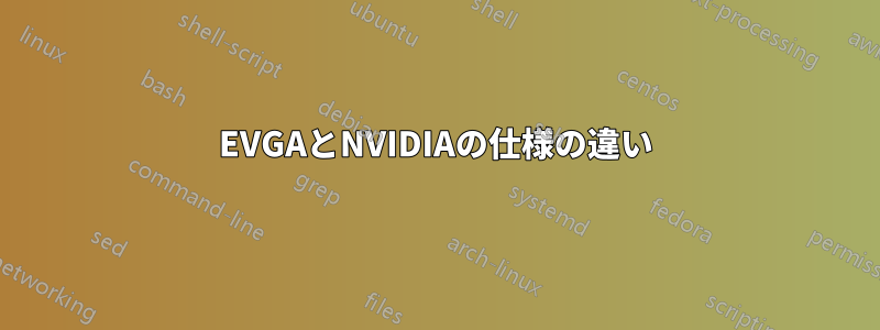 EVGAとNVIDIAの仕様の違い