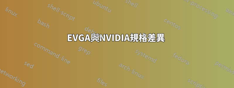 EVGA與NVIDIA規格差異