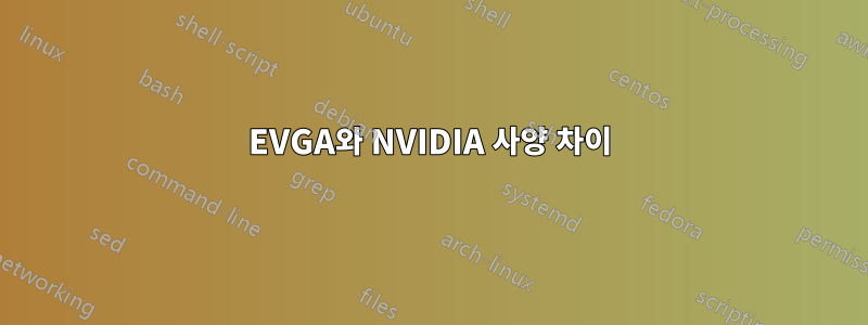 EVGA와 NVIDIA 사양 차이