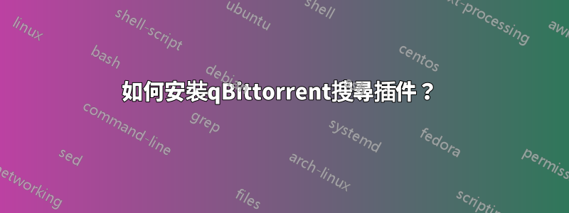 如何安裝qBittorrent搜尋插件？ 