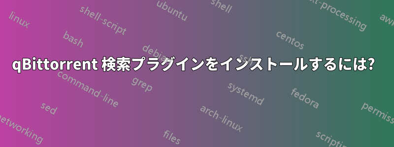 qBittorrent 検索プラグインをインストールするには? 