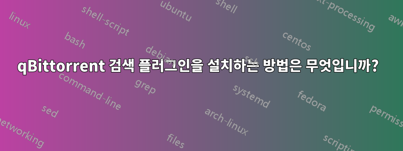 qBittorrent 검색 플러그인을 설치하는 방법은 무엇입니까? 