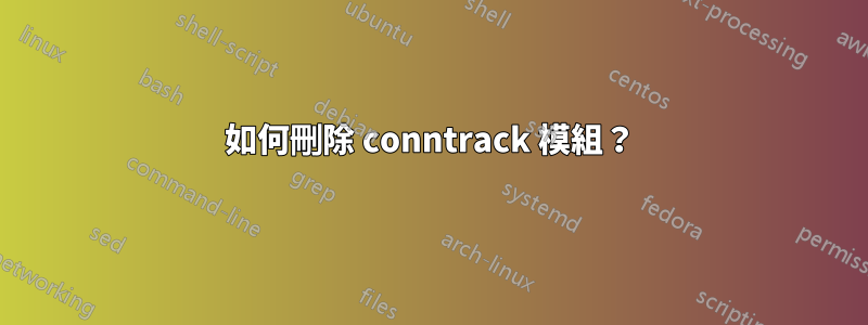 如何刪除 conntrack 模組？