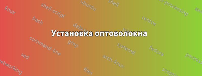 Установка оптоволокна 