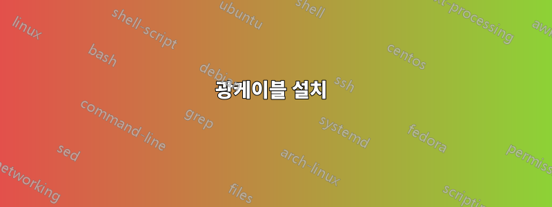 광케이블 설치 