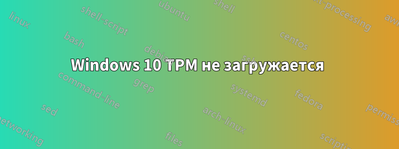 Windows 10 TPM не загружается