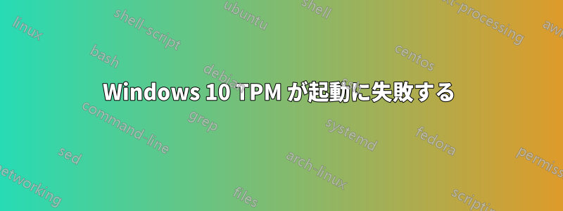 Windows 10 TPM が起動に失敗する