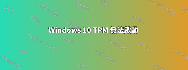 Windows 10 TPM 無法啟動