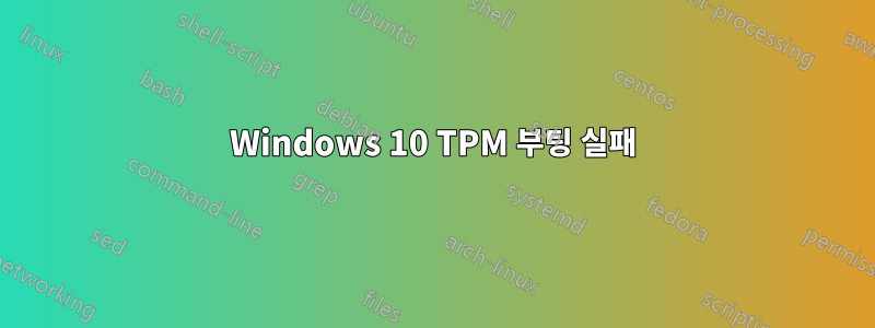 Windows 10 TPM 부팅 실패