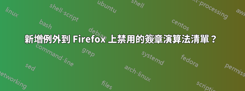 新增例外到 Firefox 上禁用的簽章演算法清單？