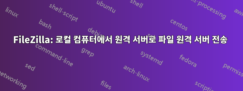 FileZilla: 로컬 컴퓨터에서 원격 서버로 파일 원격 서버 전송