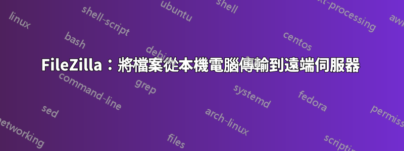 FileZilla：將檔案從本機電腦傳輸到遠端伺服器