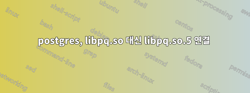 postgres, libpq.so 대신 libpq.so.5 연결