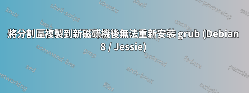 將分割區複製到新磁碟機後無法重新安裝 grub (Debian 8 / Jessie)