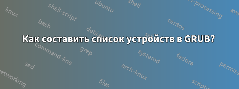 Как составить список устройств в GRUB?