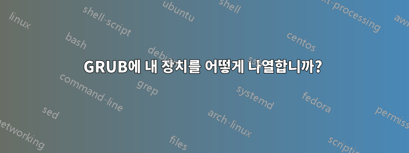 GRUB에 내 장치를 어떻게 나열합니까?