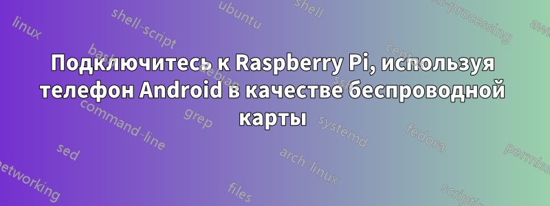 Подключитесь к Raspberry Pi, используя телефон Android в качестве беспроводной карты