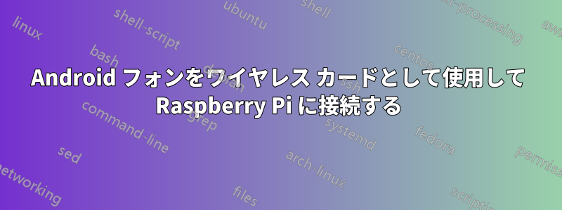 Android フォンをワイヤレス カードとして使用して Raspberry Pi に接続する