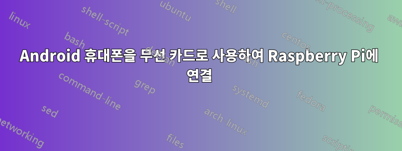 Android 휴대폰을 무선 카드로 사용하여 Raspberry Pi에 연결