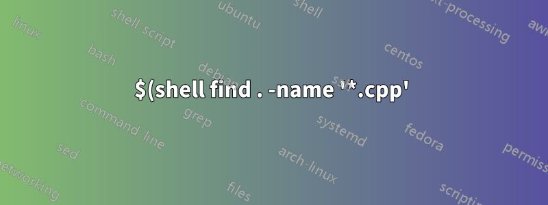 $(shell find . -name '*.cpp') を Windows に移植するにはどうすればいいですか?