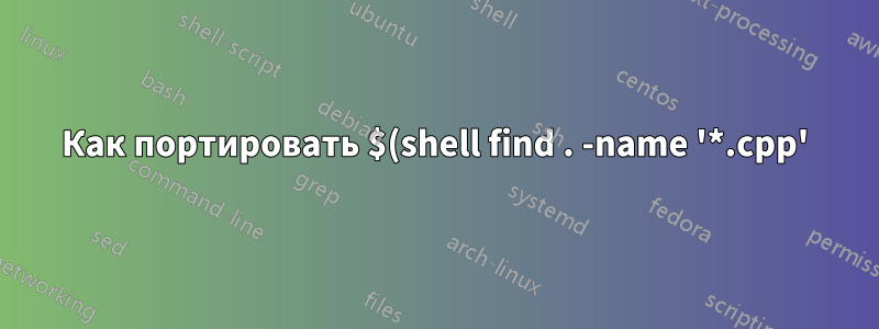 Как портировать $(shell find . -name '*.cpp') на Windows?