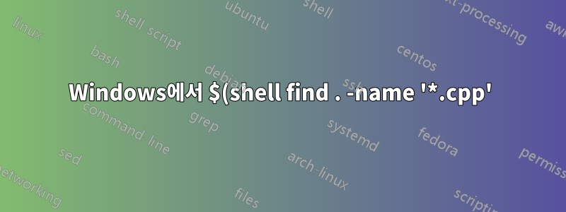 Windows에서 $(shell find . -name '*.cpp')를 포팅하는 방법은 무엇입니까?