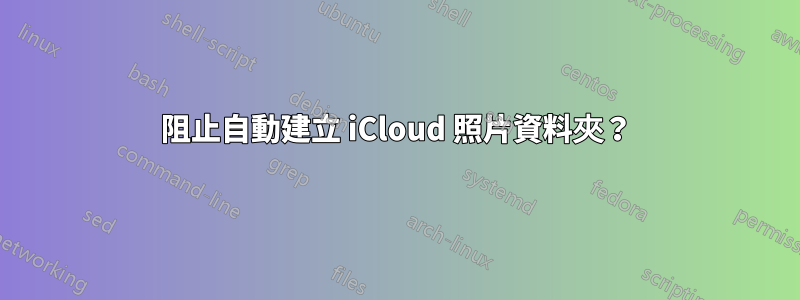 阻止自動建立 iCloud 照片資料夾？