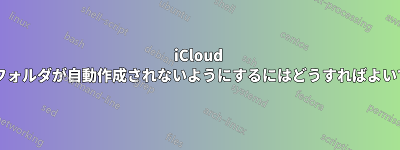 iCloud フォトフォルダが自動作成されないようにするにはどうすればよいですか?