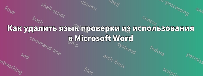 Как удалить язык проверки из использования в Microsoft Word