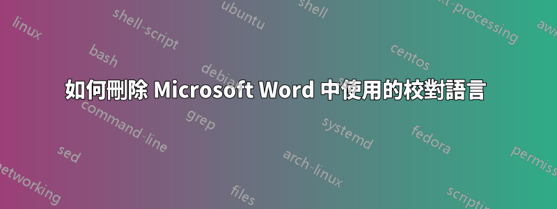 如何刪除 Microsoft Word 中使用的校對語言