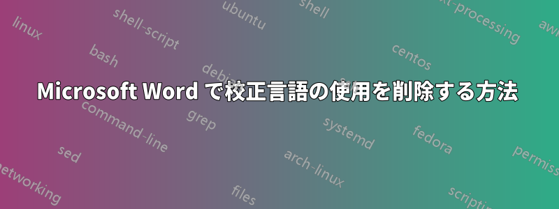 Microsoft Word で校正言語の使用を削除する方法