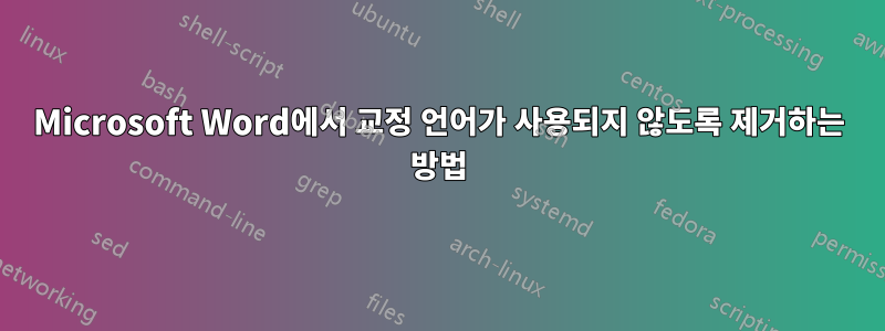 Microsoft Word에서 교정 언어가 사용되지 않도록 제거하는 방법