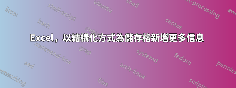 Excel，以結構化方式為儲存格新增更多信息