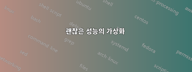 괜찮은 성능의 가상화