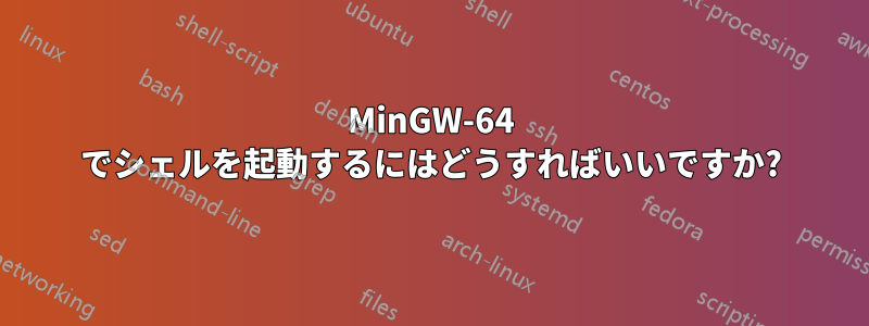 MinGW-64 でシェルを起動するにはどうすればいいですか?