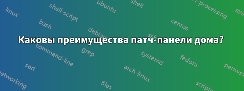 Каковы преимущества патч-панели дома?