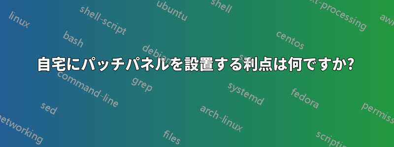 自宅にパッチパネルを設置する利点は何ですか?