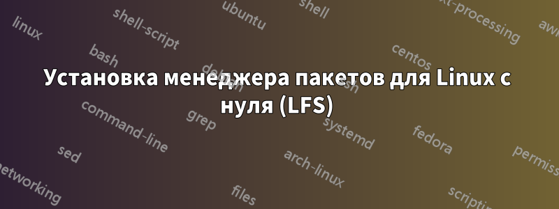 Установка менеджера пакетов для Linux с нуля (LFS)