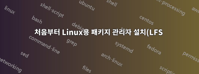 처음부터 Linux용 패키지 관리자 설치(LFS)