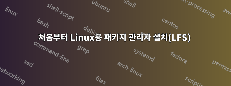 처음부터 Linux용 패키지 관리자 설치(LFS)