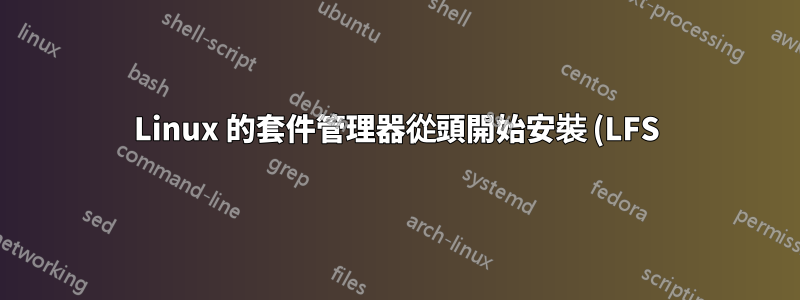 Linux 的套件管理器從頭開始安裝 (LFS)