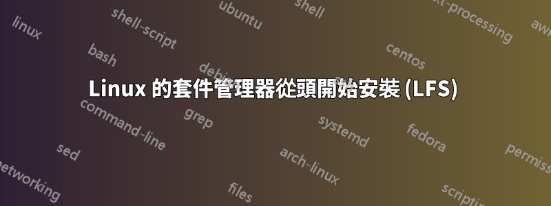 Linux 的套件管理器從頭開始安裝 (LFS)