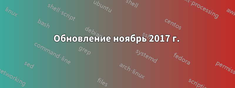 Обновление ноябрь 2017 г.