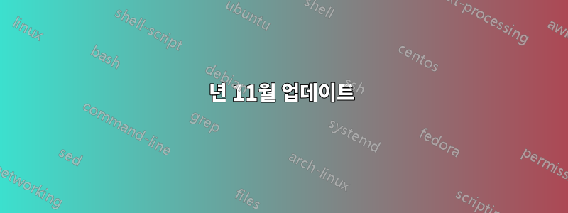 2017년 11월 업데이트