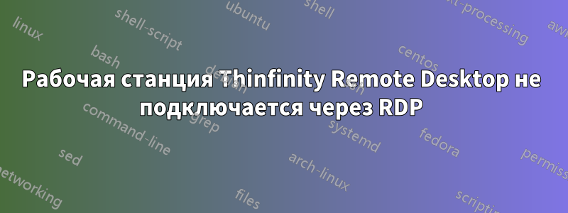 Рабочая станция Thinfinity Remote Desktop не подключается через RDP