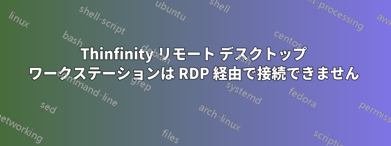 Thinfinity リモート デスクトップ ワークステーションは RDP 経由で接続できません