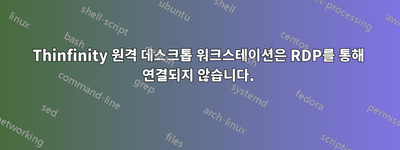 Thinfinity 원격 데스크톱 워크스테이션은 RDP를 통해 연결되지 않습니다.