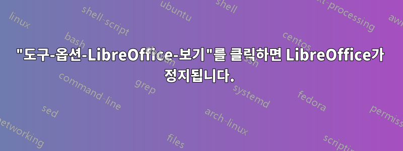 "도구-옵션-LibreOffice-보기"를 클릭하면 LibreOffice가 정지됩니다.