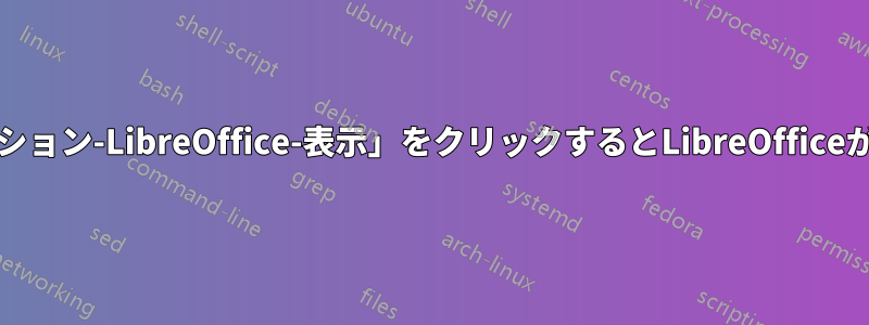 「ツール-オプション-LibreOffice-表示」をクリックするとLibreOfficeがフリーズする