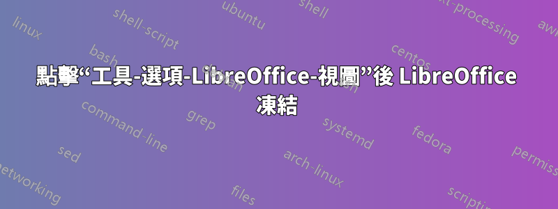 點擊“工具-選項-LibreOffice-視圖”後 LibreOffice 凍結